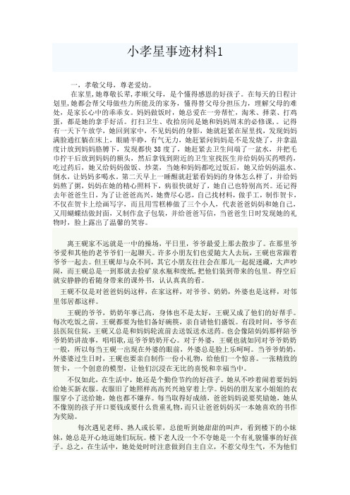 小孝星事迹材料1