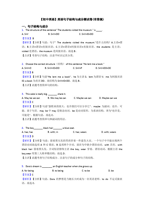 【初中英语】英语句子结构与成分测试卷(有答案)