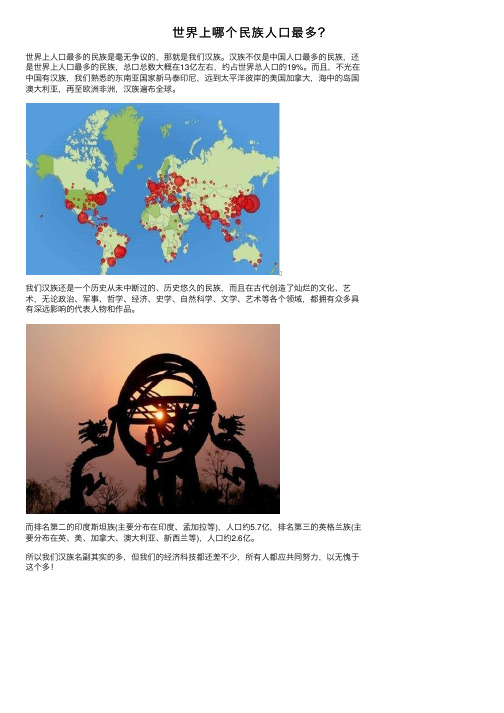 世界上哪个民族人口最多？