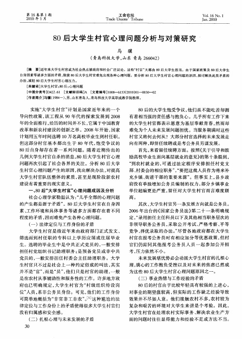 80后大学生村官心理问题分析与对策研究