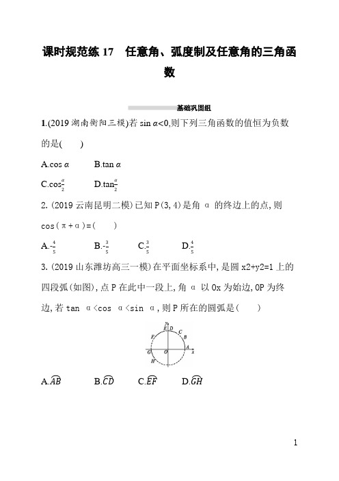 人教版高三理科数学课后习题(含答案)课时规范练17任意角、弧度制及任意角的三角函数