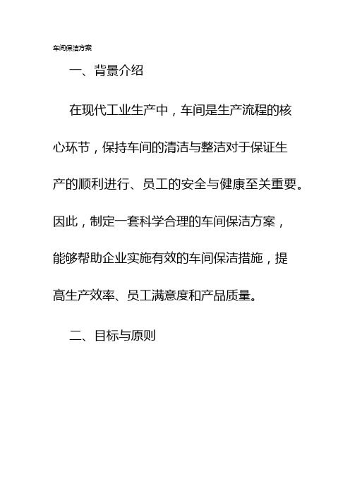 车间保洁方案