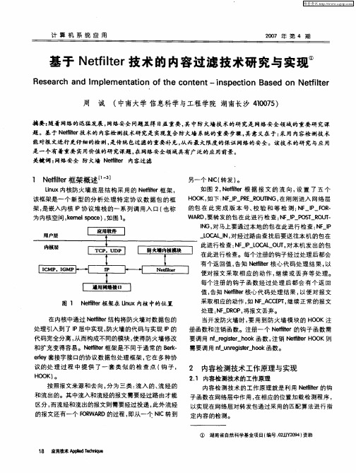 基于Netfilter技术的内容过滤技术研究与实现