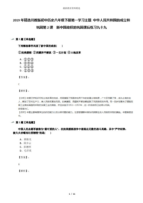 2019年精选川教版初中历史八年级下册第一学习主题 中华人民共和国的成立和巩固第2课 新中国政权的巩固课后