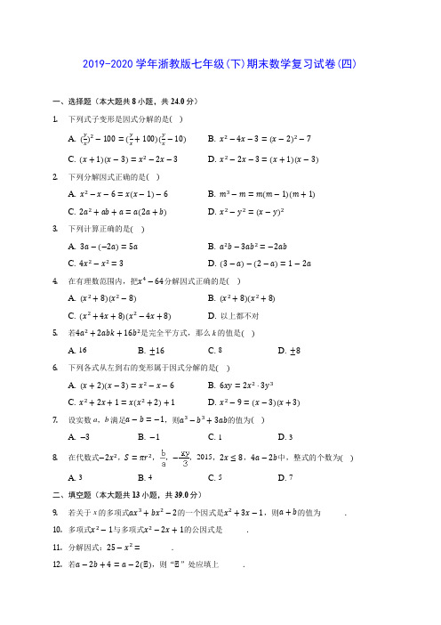 2019-2020学年浙教版七年级(下)期末数学复习试卷(四)