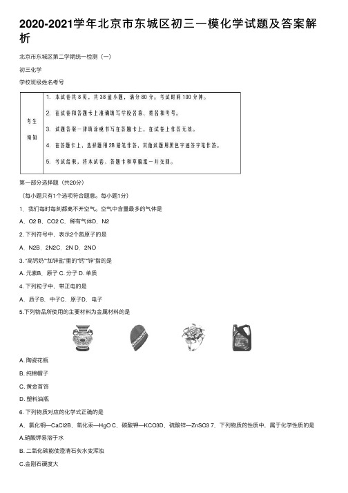 2020-2021学年北京市东城区初三一模化学试题及答案解析