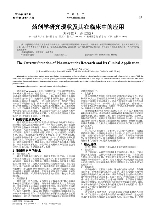 药剂学研究现状及其在临床中的应用