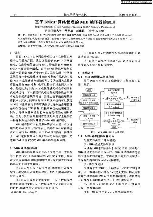 基于SNMP网络管理的MIB编译器的实现