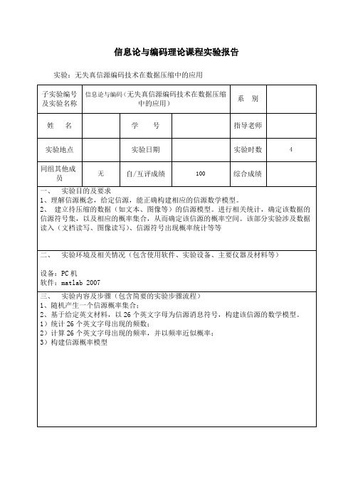 信息论与编码理论课程实验报告