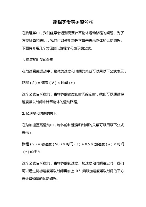 路程字母表示的公式