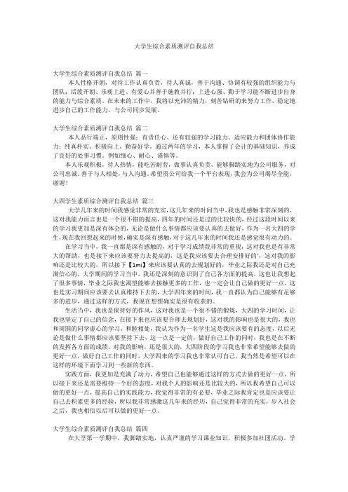 大学生综合素质测评自我总结