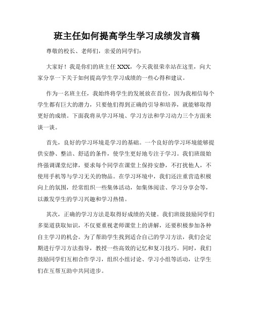 班主任如何提高学生学习成绩发言稿