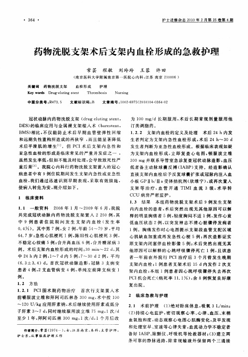 药物洗脱支架术后支架内血栓形成的急救护理
