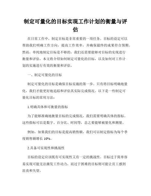 制定可量化的目标实现工作计划的衡量与评估