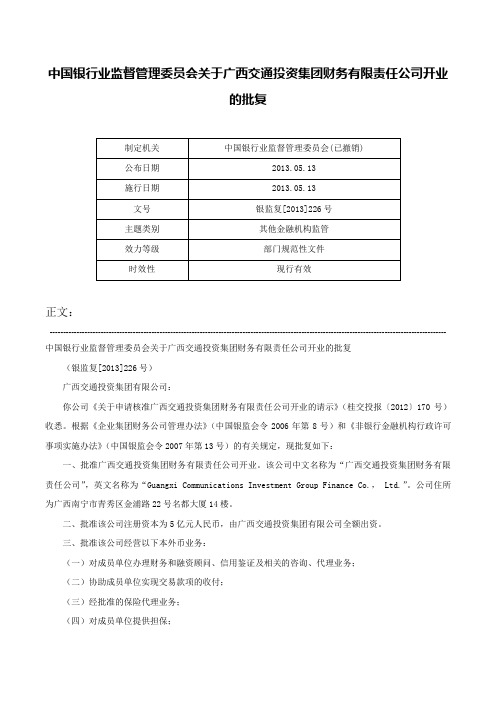 中国银行业监督管理委员会关于广西交通投资集团财务有限责任公司开业的批复-银监复[2013]226号