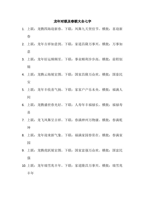 龙年对联及春联大全七字