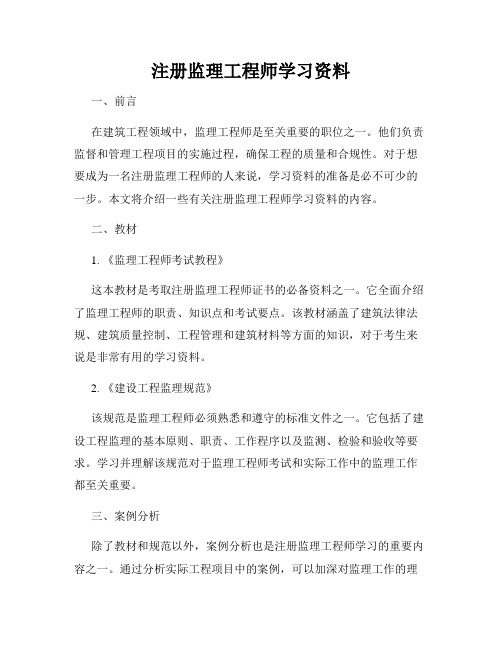 注册监理工程师学习资料