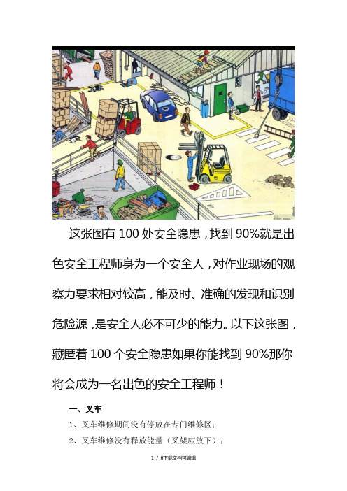 100个安全隐患