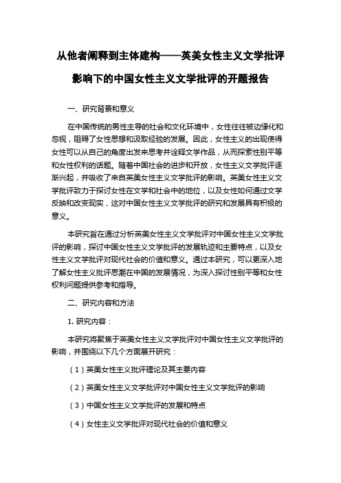 从他者阐释到主体建构——英美女性主义文学批评影响下的中国女性主义文学批评的开题报告