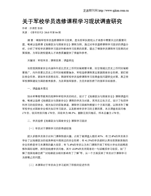 关于军校学员选修课程学习现状调查研究