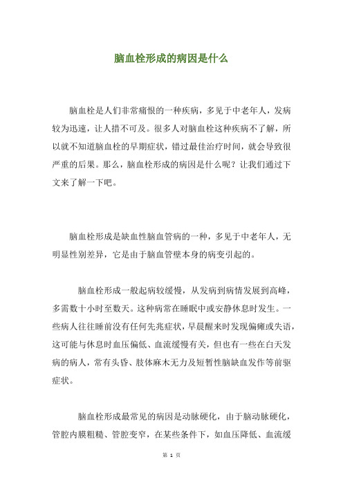 脑血栓形成的病因是什么  