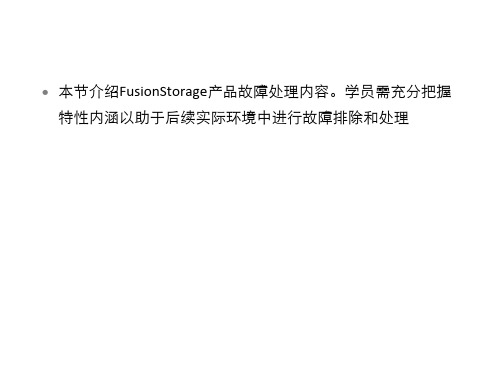 精选-FusionStorage故障处理