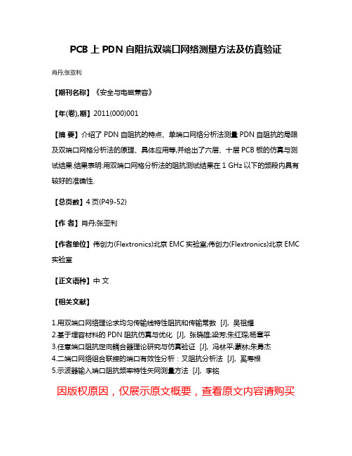 PCB上PDN自阻抗双端口网络测量方法及仿真验证