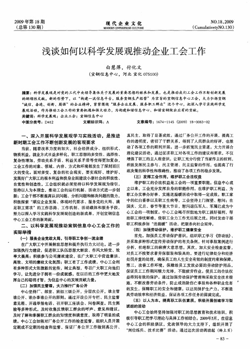 浅谈如何以科学发展观推动企业工会工作