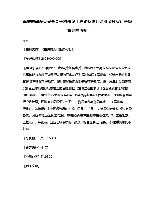 重庆市建设委员会关于对建设工程勘察设计企业资质实行分级管理的通知