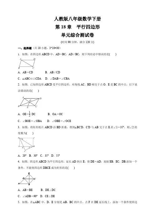 2020-2021学年八年级数学人教版下册   第18章 《平行四边形》 单元综合测试卷(含答案)