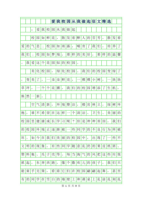 2019年爱我校园从我做起征文精选