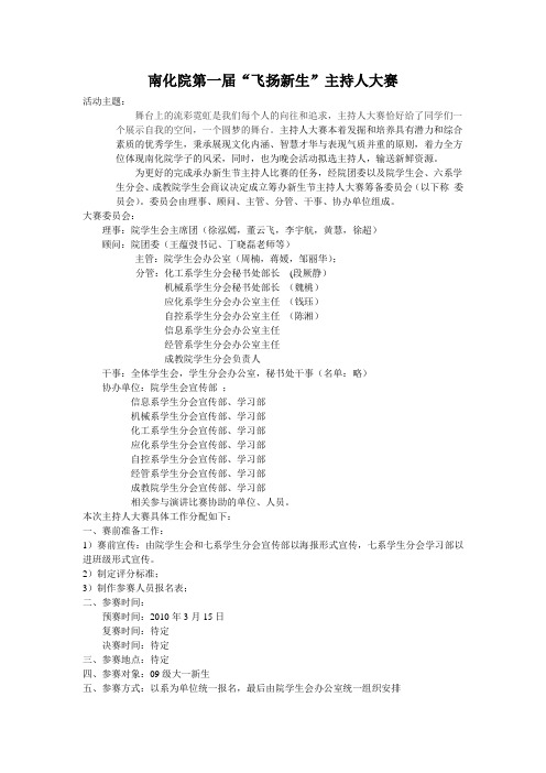 南化院第一届“飞扬新生”主持人大赛