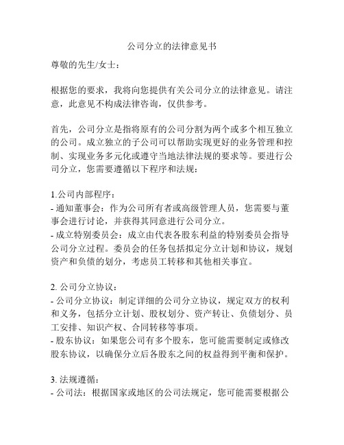 公司分立的法律意见书