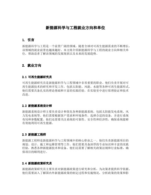 新能源科学与工程就业方向和单位