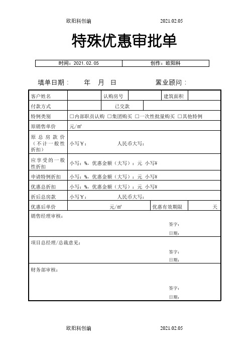 特殊优惠审批单之欧阳科创编