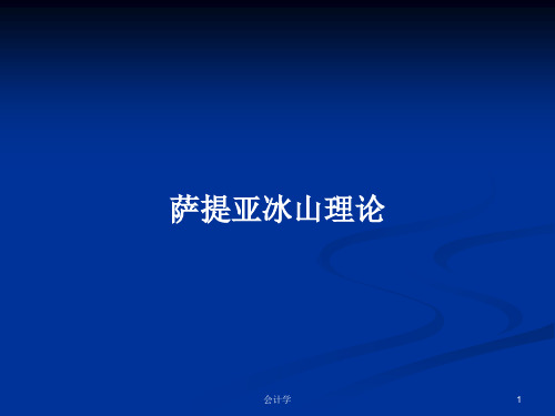 萨提亚冰山理论PPT学习教案