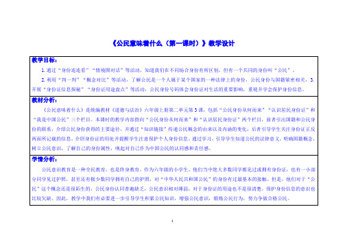 部编版小学六年级道德与法治上册3公民意味着什么教案