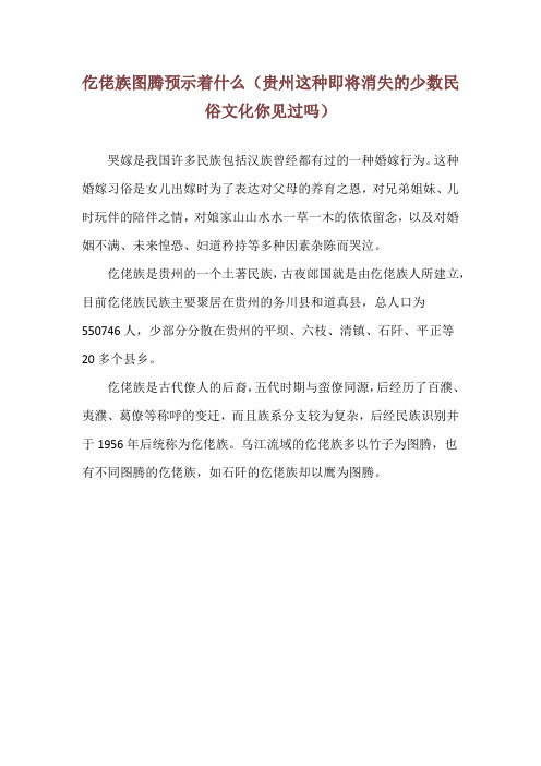 仡佬族图腾预示着什么(贵州这种即将消失的少数民俗文化你见过吗)