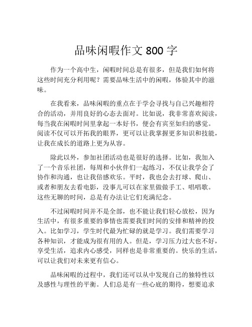 品味闲暇作文800字