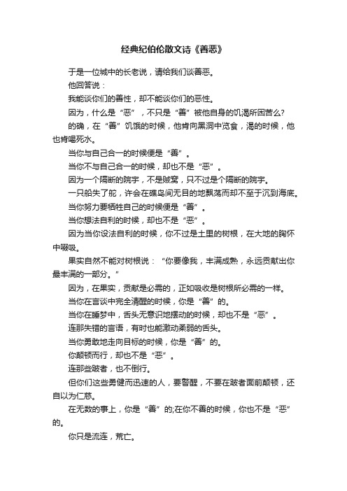 经典纪伯伦散文诗《善恶》