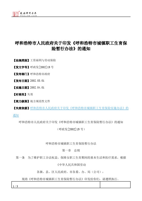 呼和浩特市人民政府关于印发《呼和浩特市城镇职工生育保险暂行办