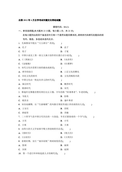 全国2012年4月自考中国文化导论试题04121