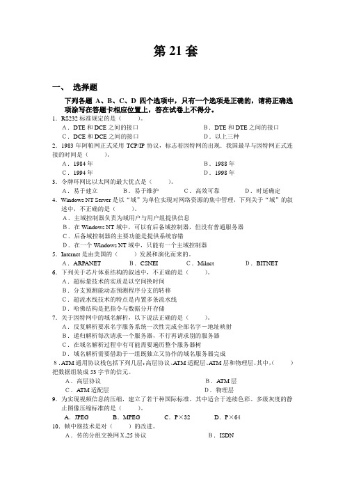 计算机网络技术国家等级考试三级笔试试题(I).doc