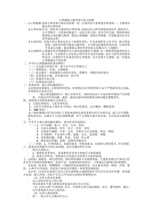 心理健康与辅导部分复习重点