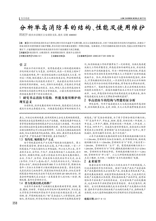 分析举高消防车的结构、性能及使用维护