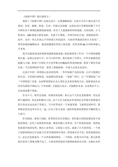 纪录片《创新中国》观后感范文五篇