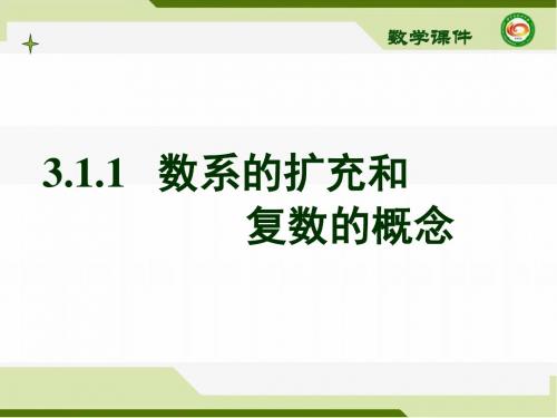 人教版A版高中数学选修2-2：3.1.1 数系的扩充和复数的概念(2)