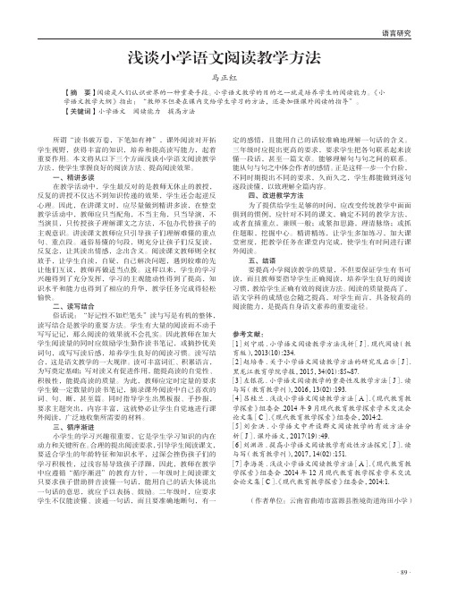 浅谈小学语文阅读教学方法