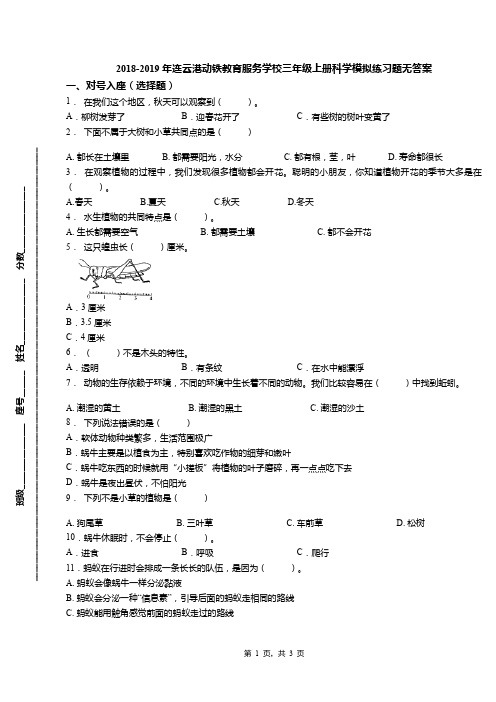 2018-2019年连云港动铁教育服务学校三年级上册科学模拟练习题无答案