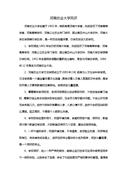 河南农业大学风评